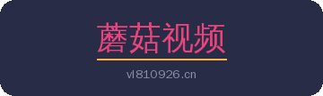 蘑菇视频
